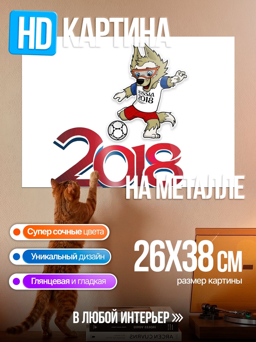 Картина на металле Забивака 2018