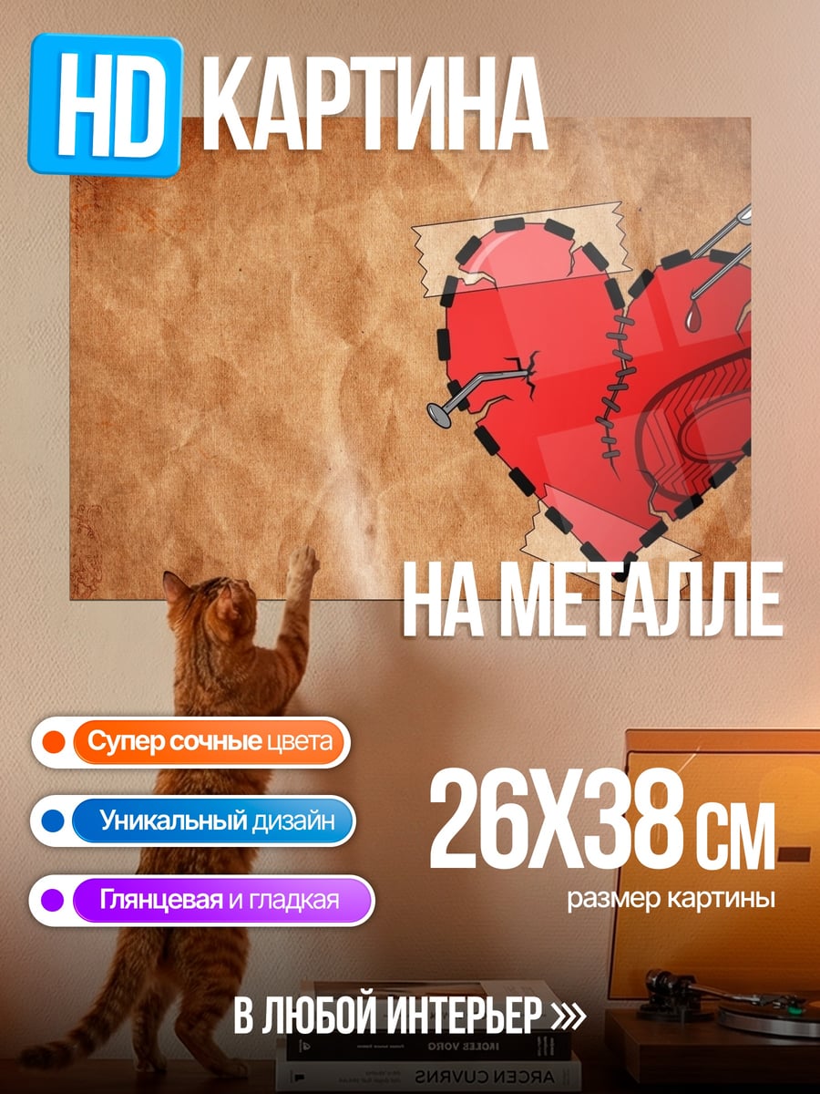 Картина на металле зашитое сердце