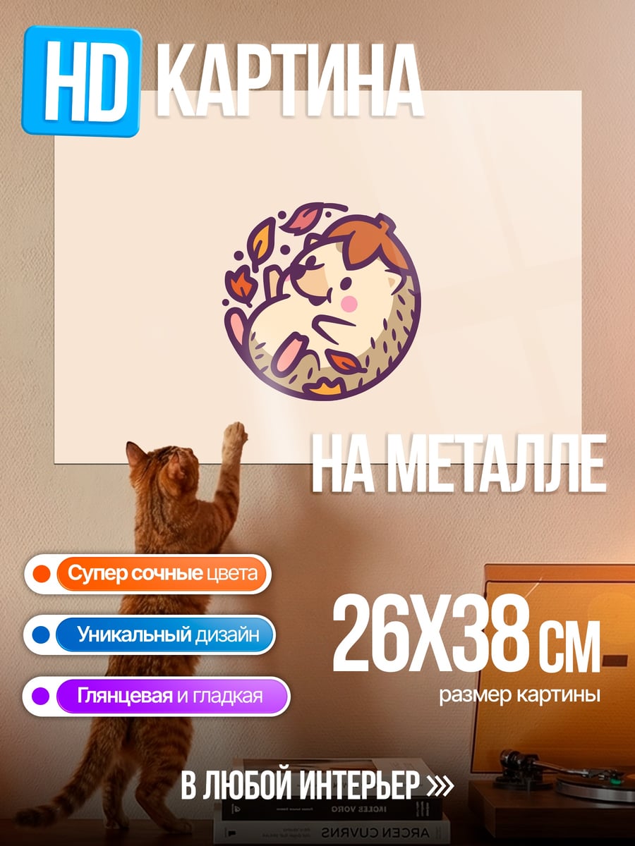 Картина на металле милый ёжик осенью