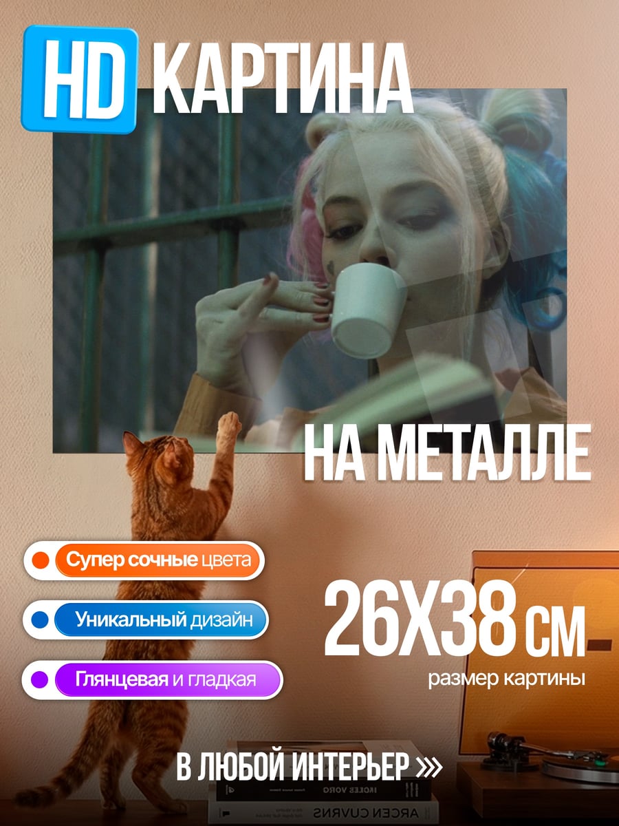 Картина на металле Харли Квинн читает
