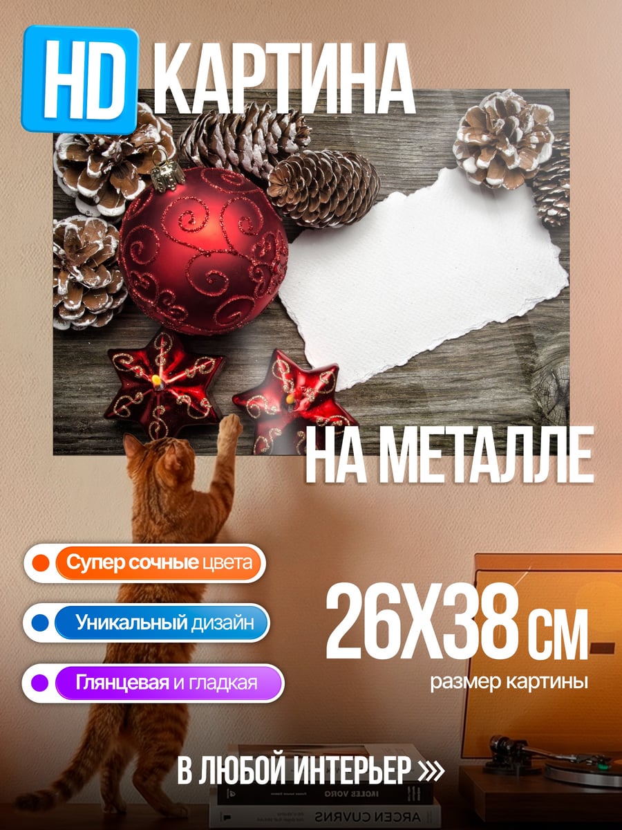 Картина на металле Рождественские украшения