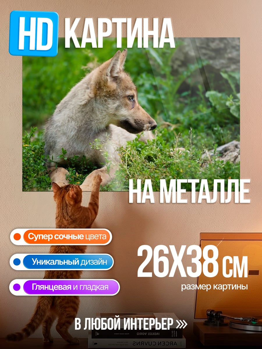 Картина на металле Волчонок в траве