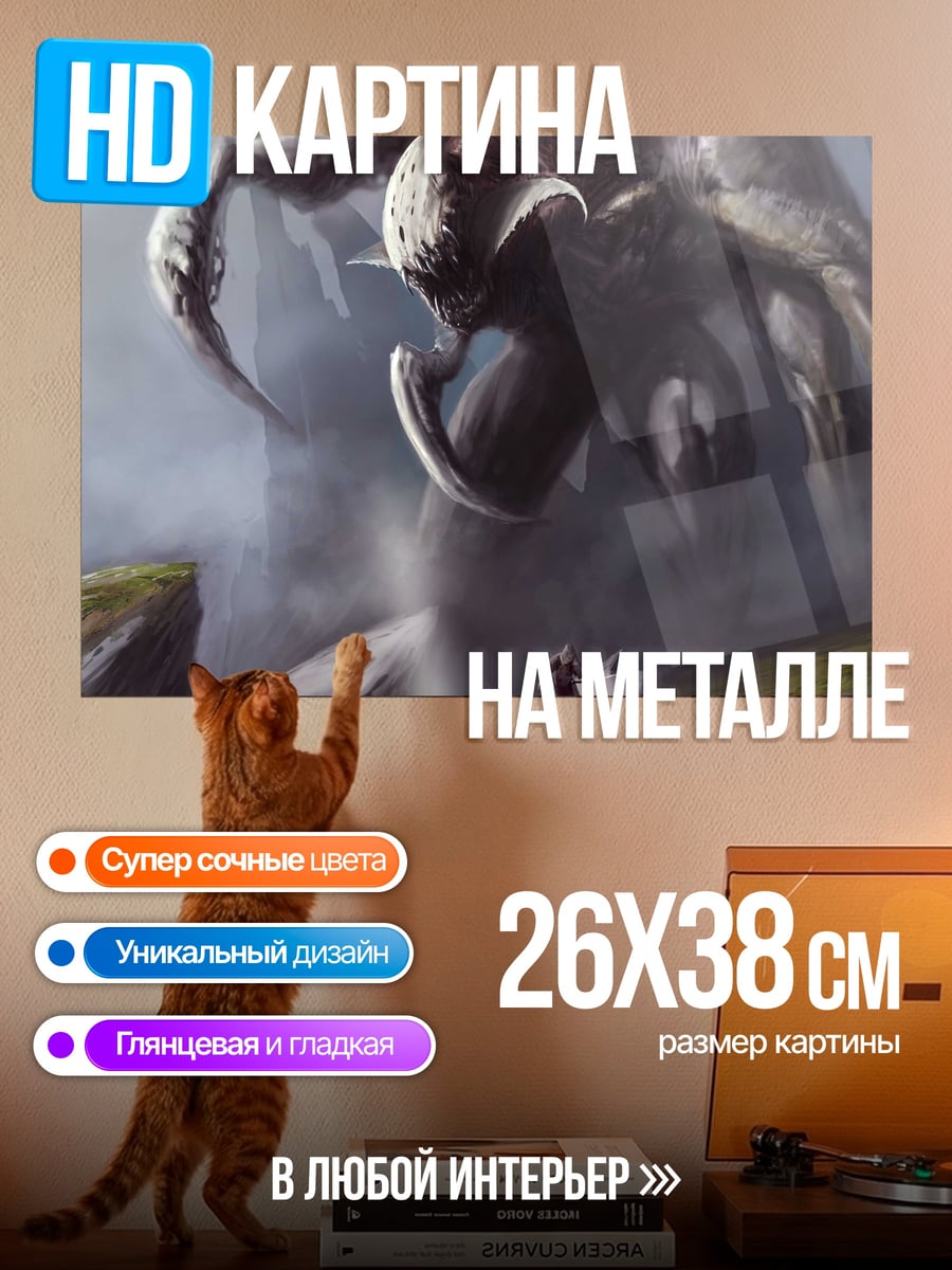 Картина на металле Гигантский монстр