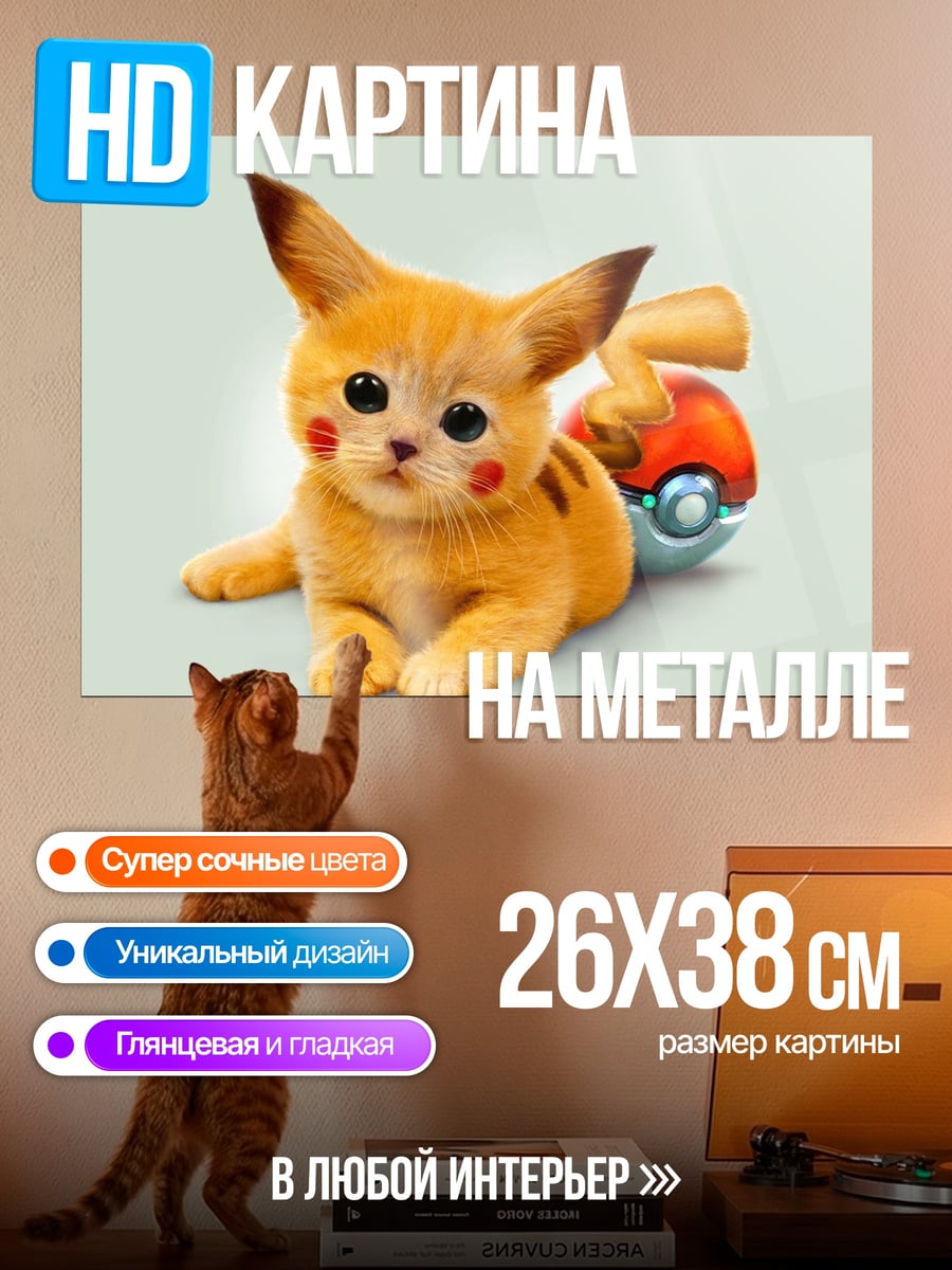 Картина на металле Питомец Пикачу