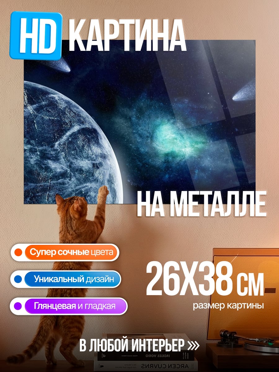 Картина на металле Космическая одиссея