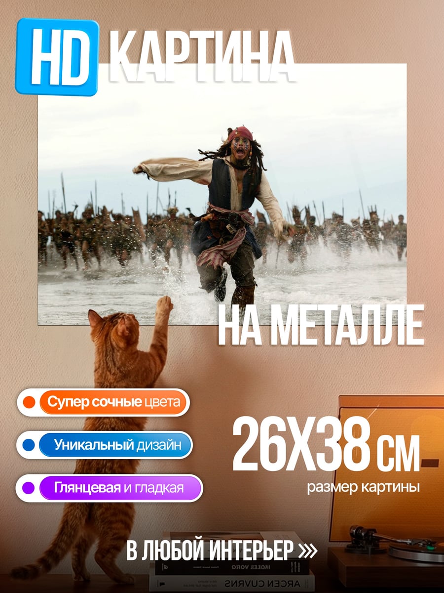 Картина на металле Джек Воробей