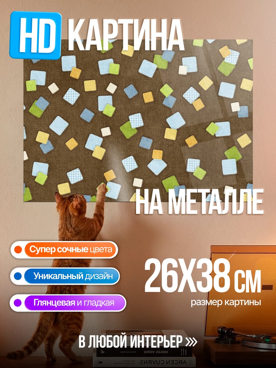Картина на металле Конфетти
