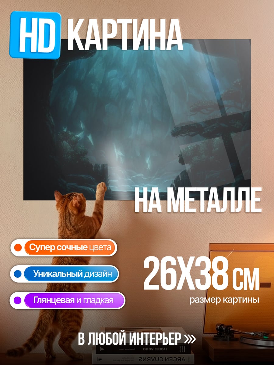 Картина на металле Подводная пещера