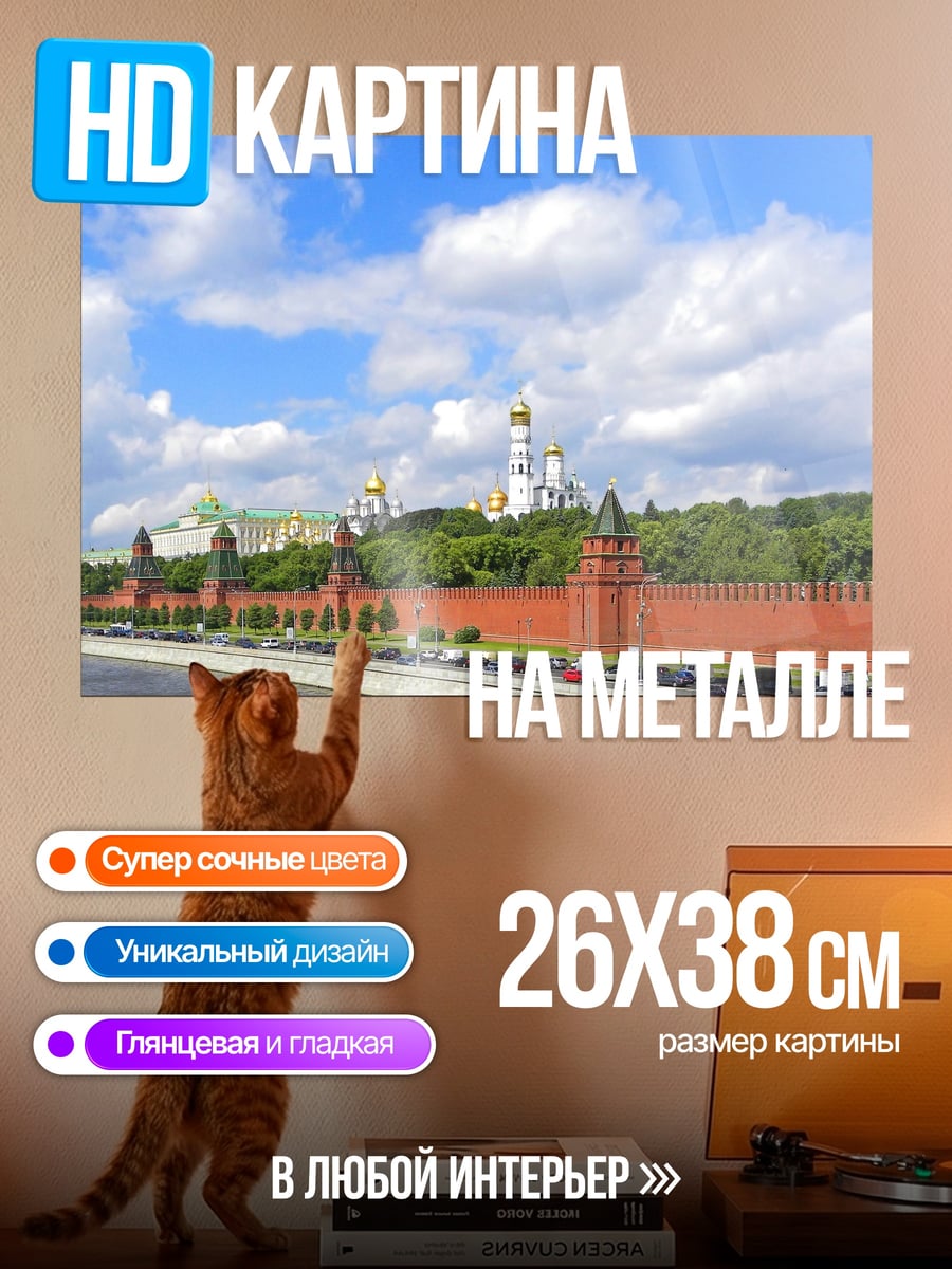 Картина на металле Кремль Москва