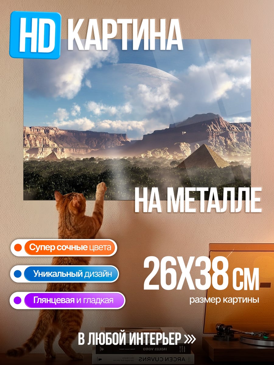 Картина на металле Пирамида в пустыне