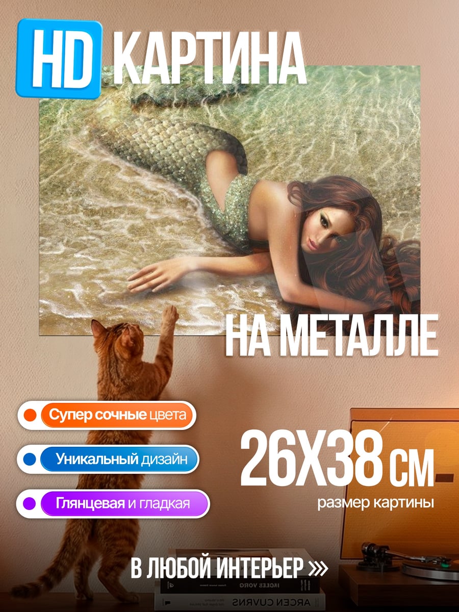 Картина на металле Русалка на берегу