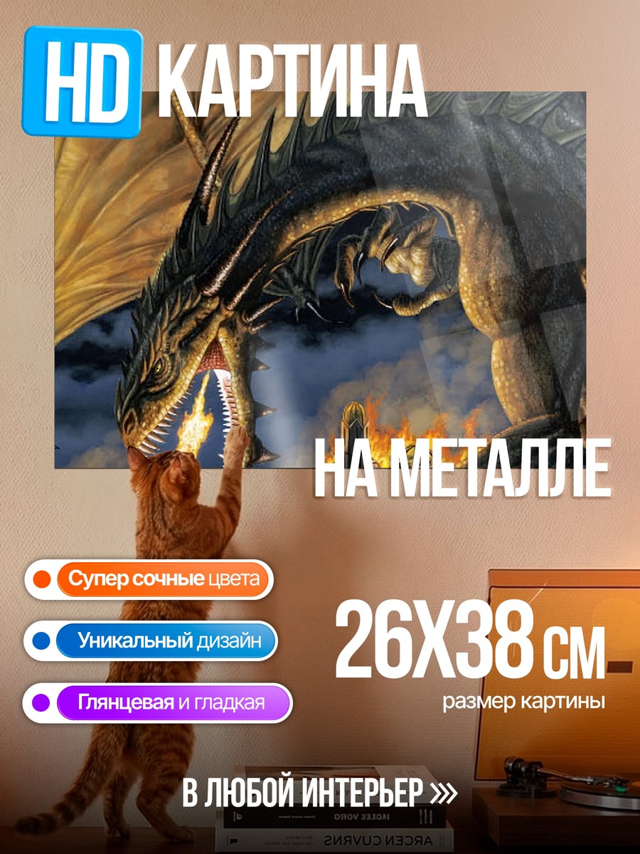 Картина на металле Огненный дракон разрушение