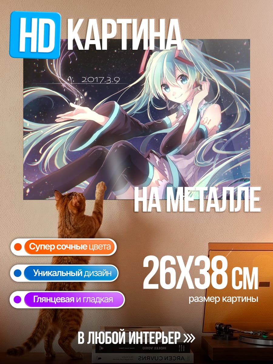 Картина на металле Мику звёздное небо