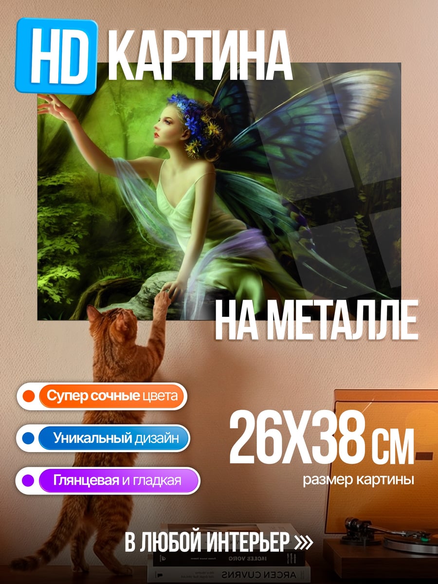Картина на металле Лесная фея крылья