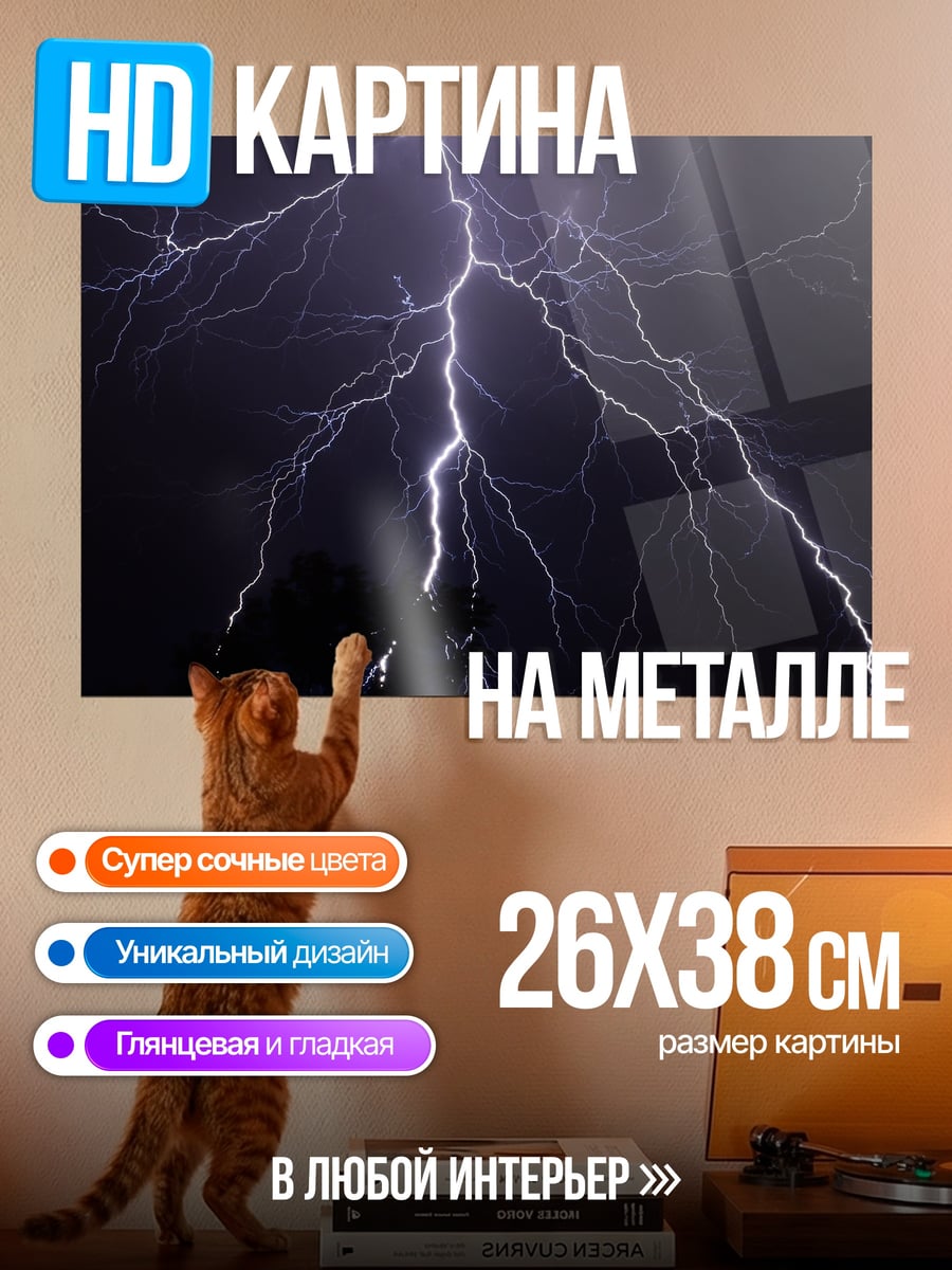 Картина на металле Молния в ночи
