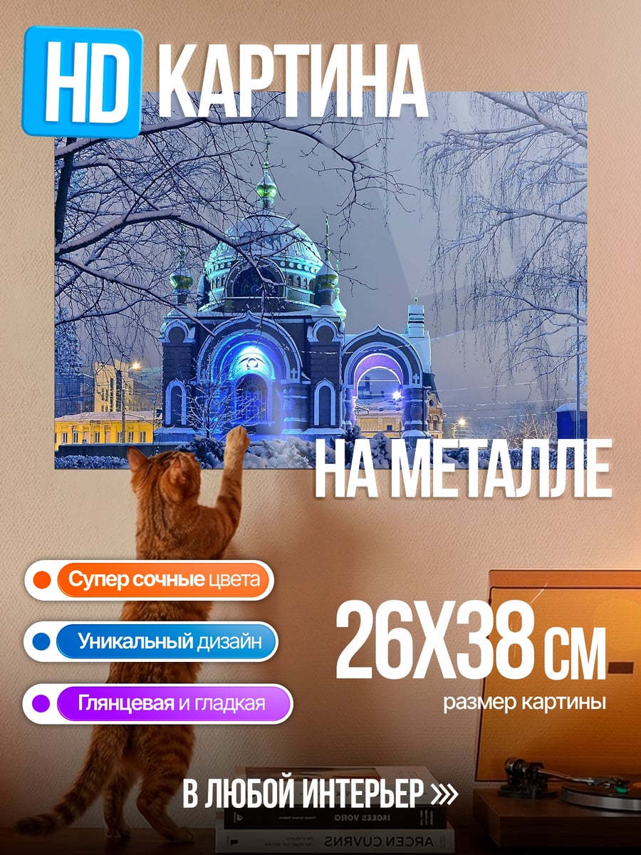 Картина на металле Зимняя церковь