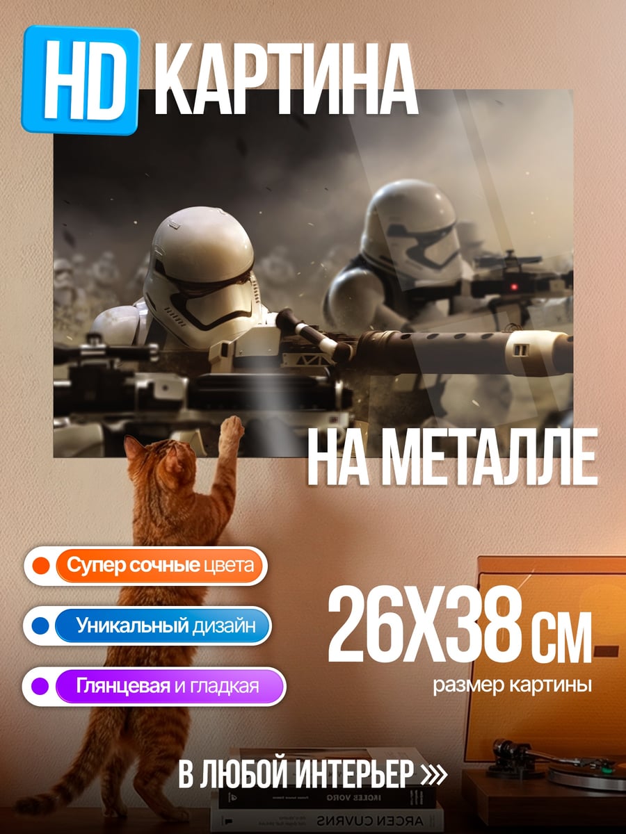 Картина на металле Штурмовики Звездных Войн