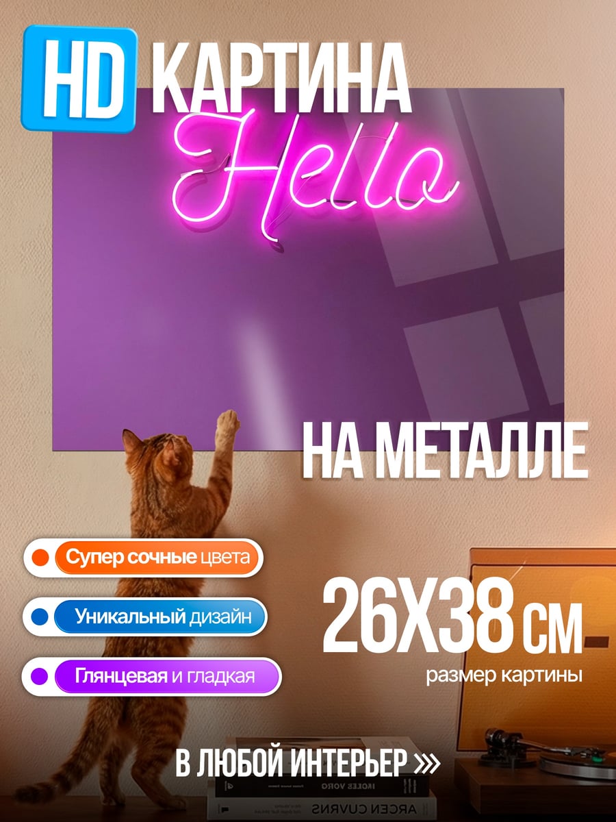 Картина на металле Неоновое приветствие