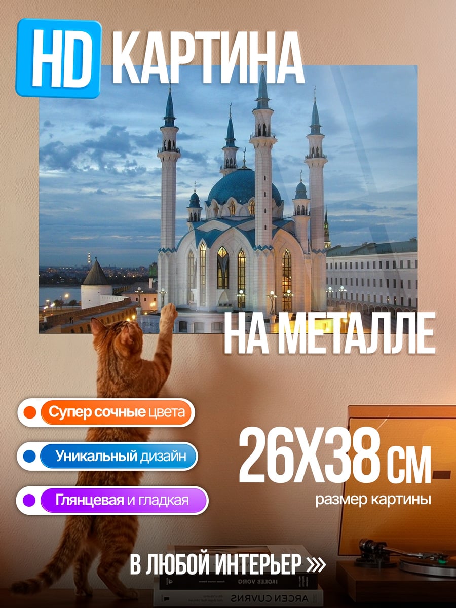 Картина на металле Мечеть Кул-Шариф