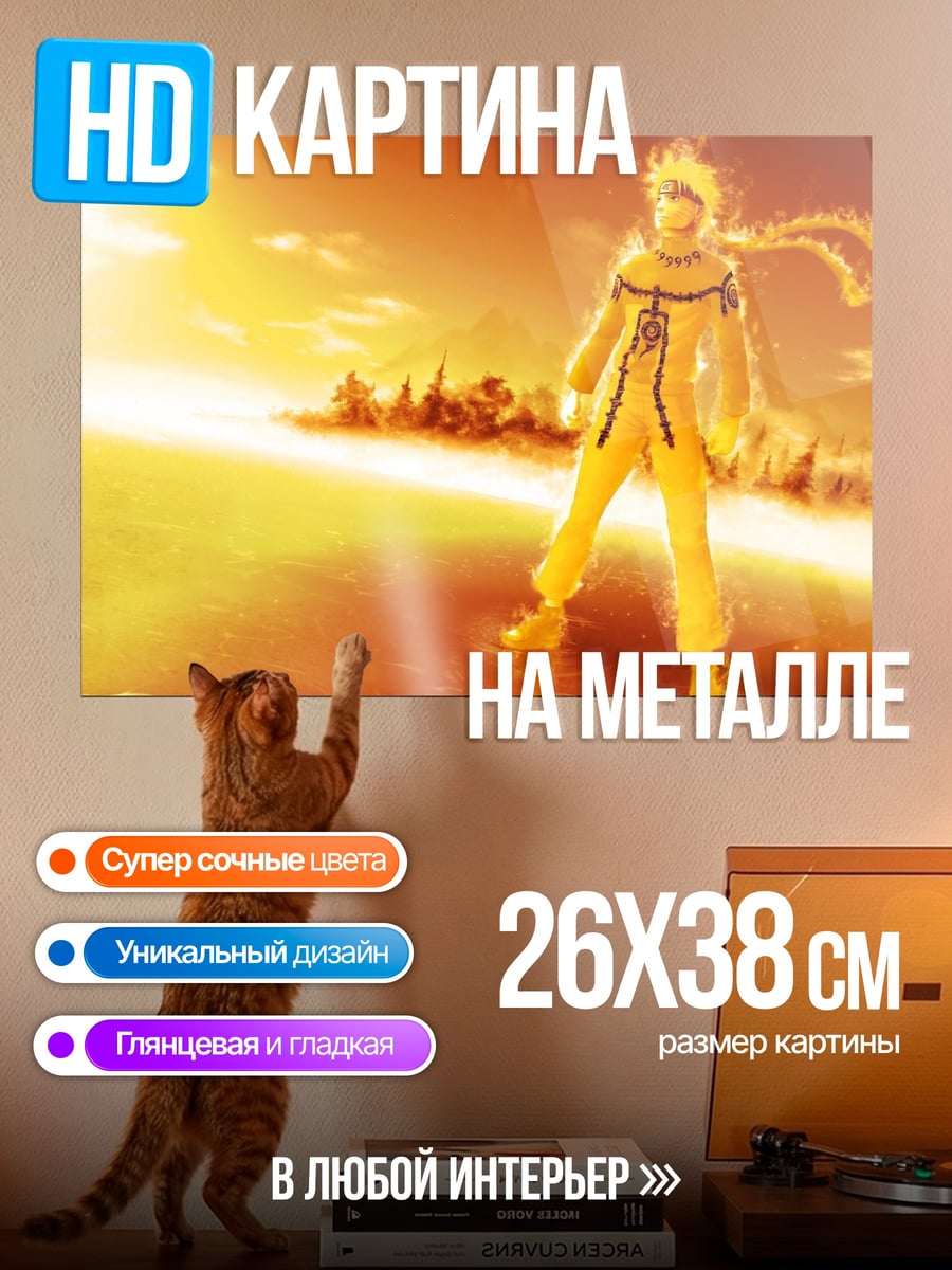 Картина на металле Наруто режим отшельника