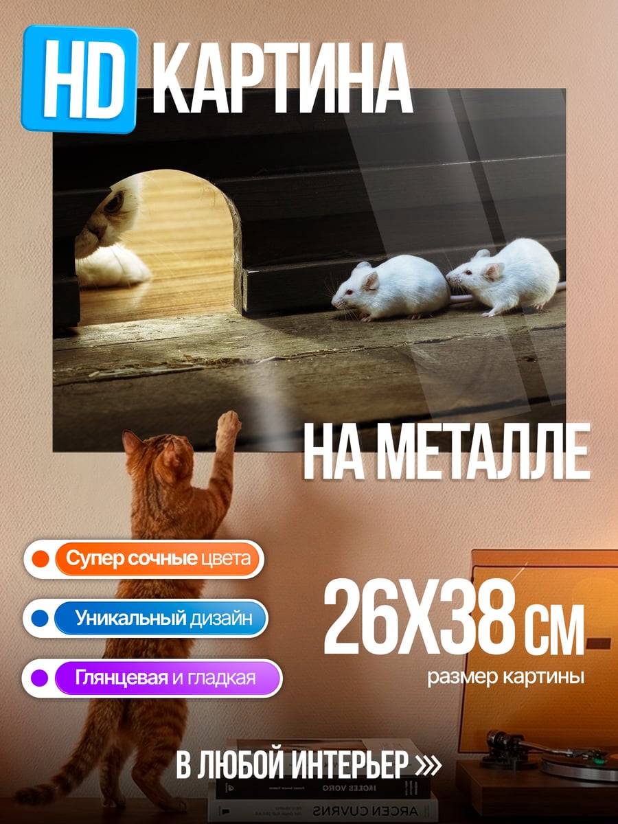 Картина на металле Мыши у норы