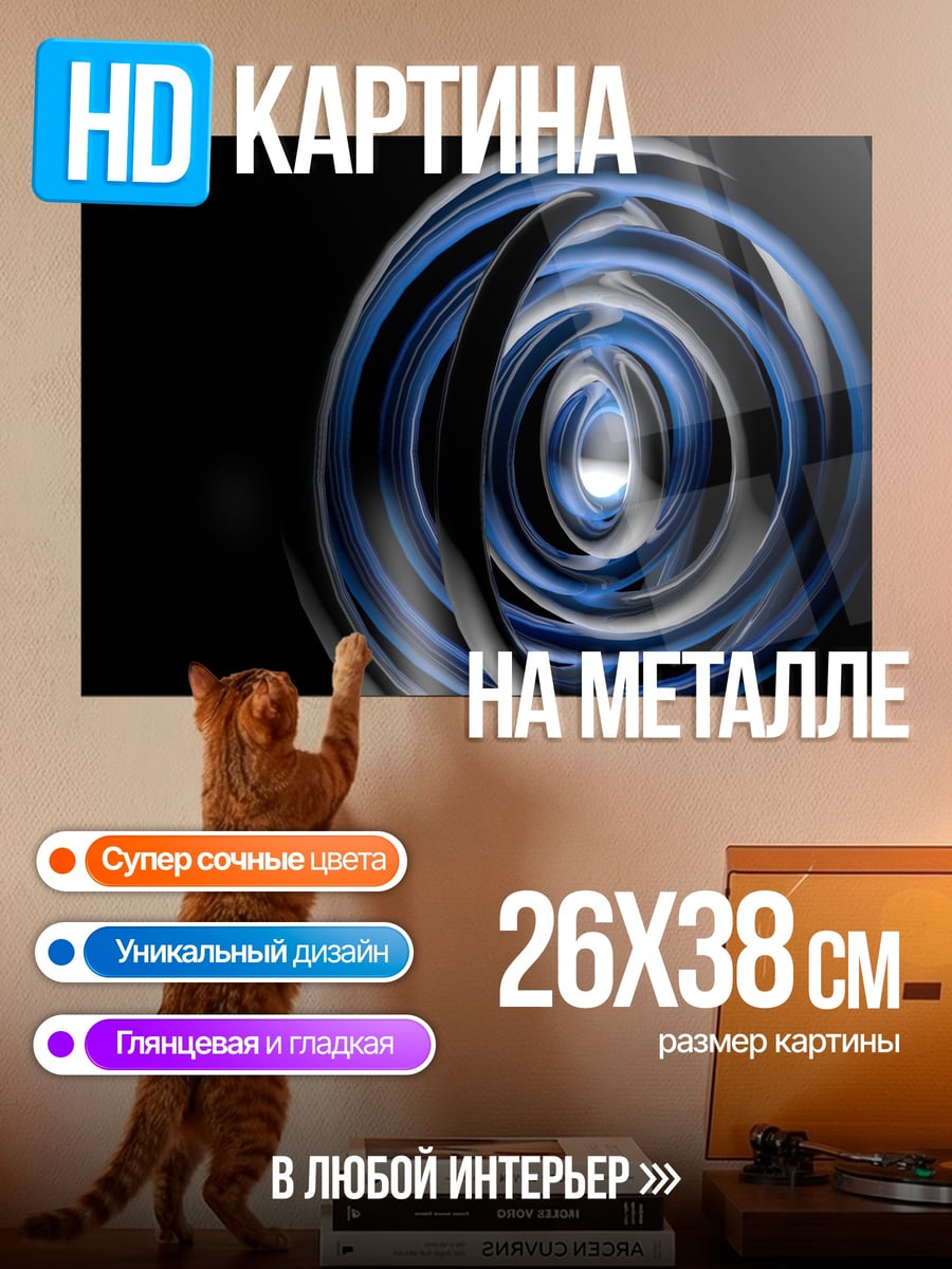 Картина на металле Синяя спираль