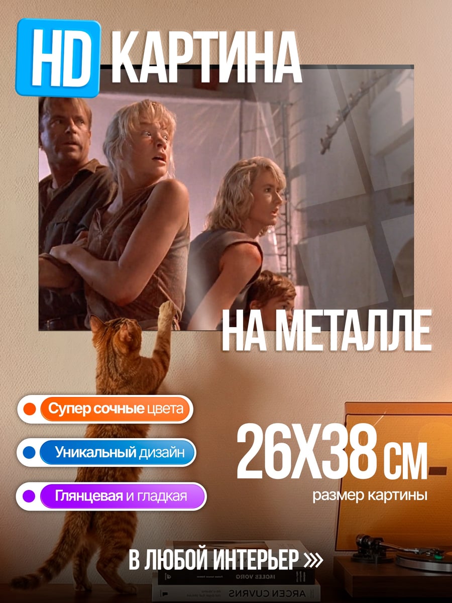 Картина на металле Парк Юрского периода