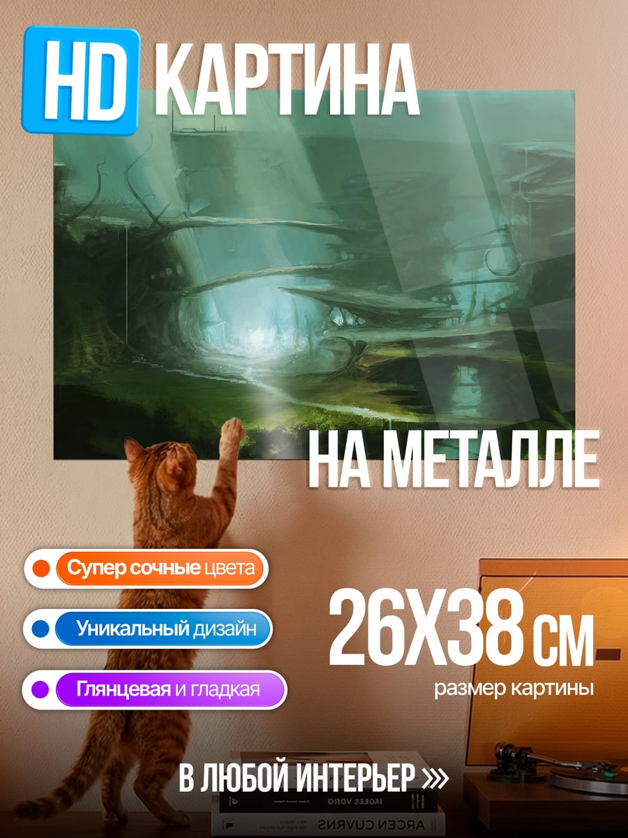 Картина на металле Фантастический пейзаж