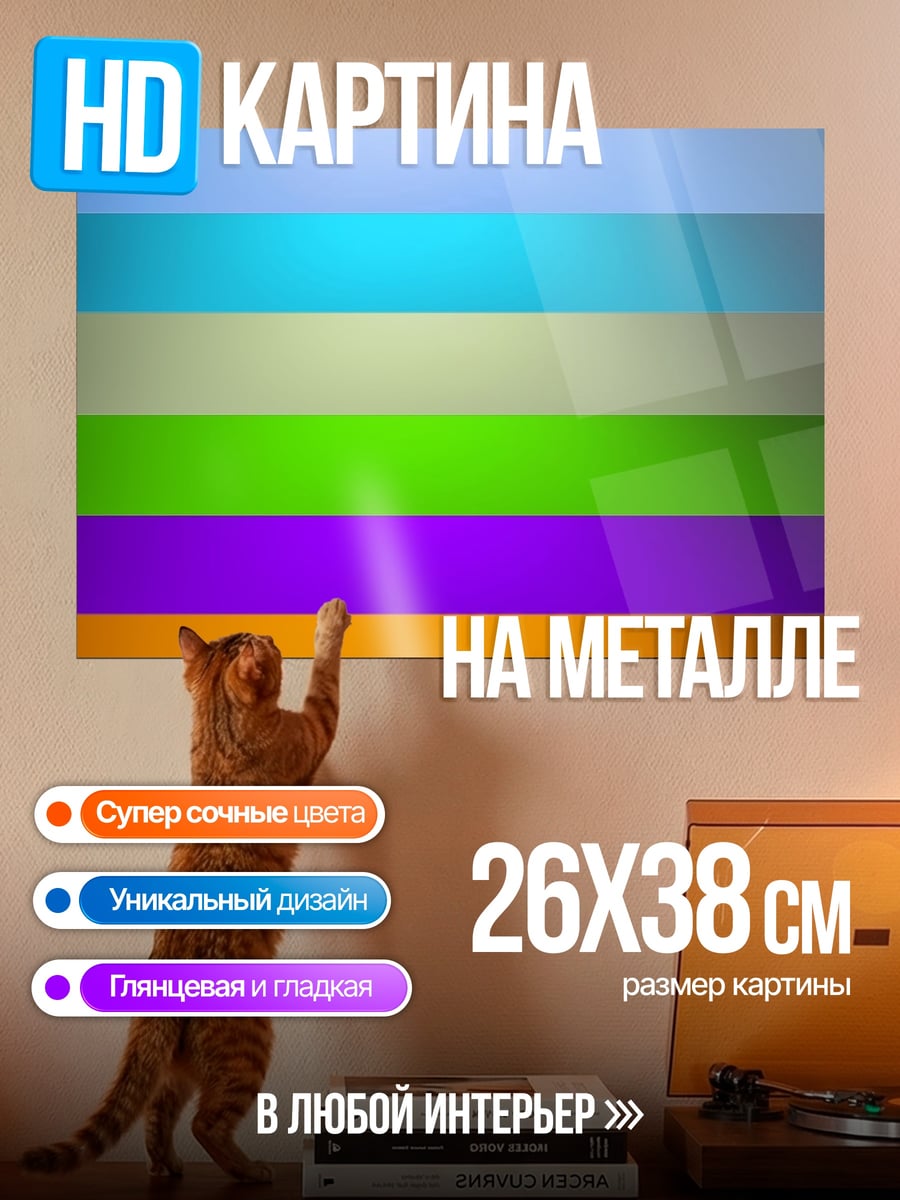 Картина на металле Цветовые полосы