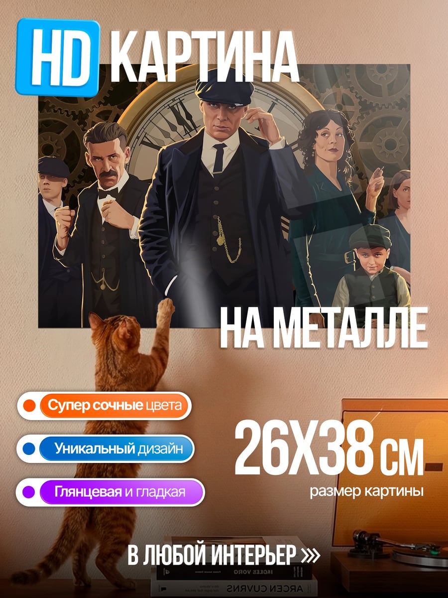 Картина на металле Острые козырьки семья