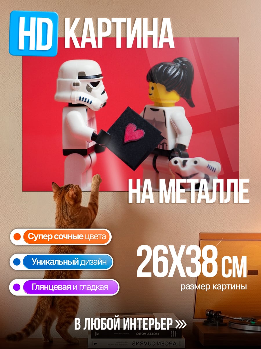 Картина на металле Лего штурмовики любовь