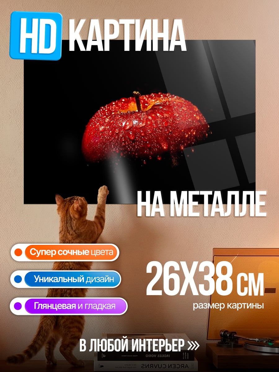 Картина на металле Красное яблоко в каплях