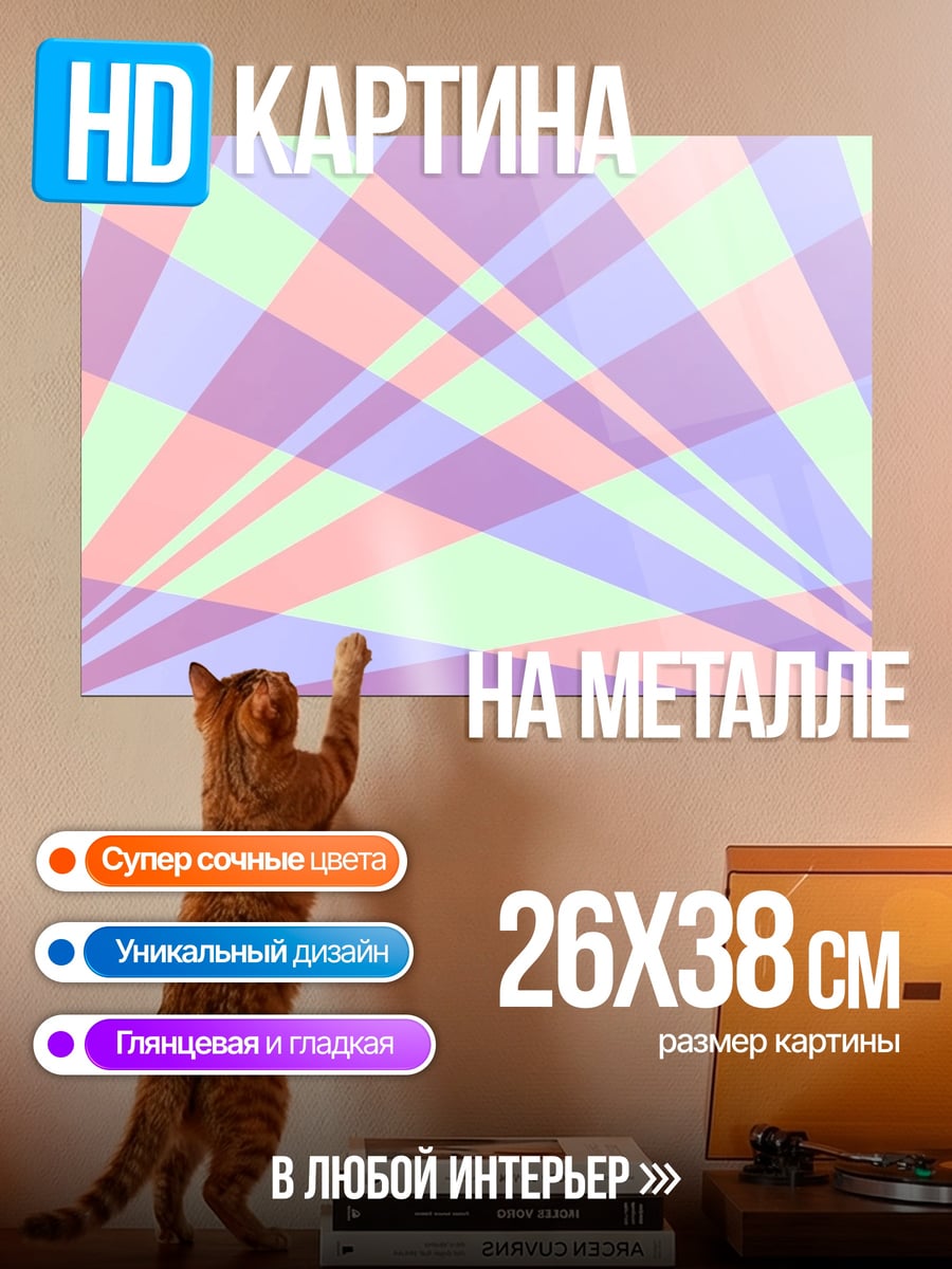 Картина на металле Пастельные лучи света