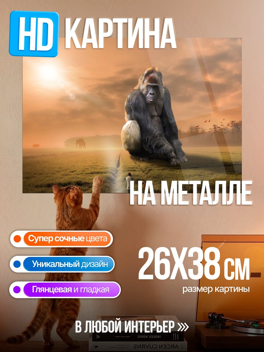 Картина на металле Гигантская статуя обезьяны