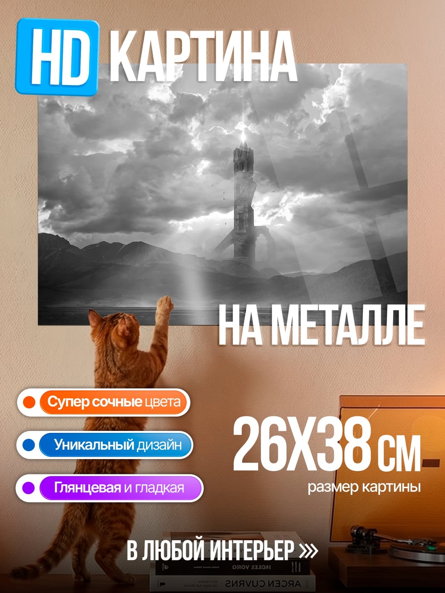 Картина на металле Башня в тумане