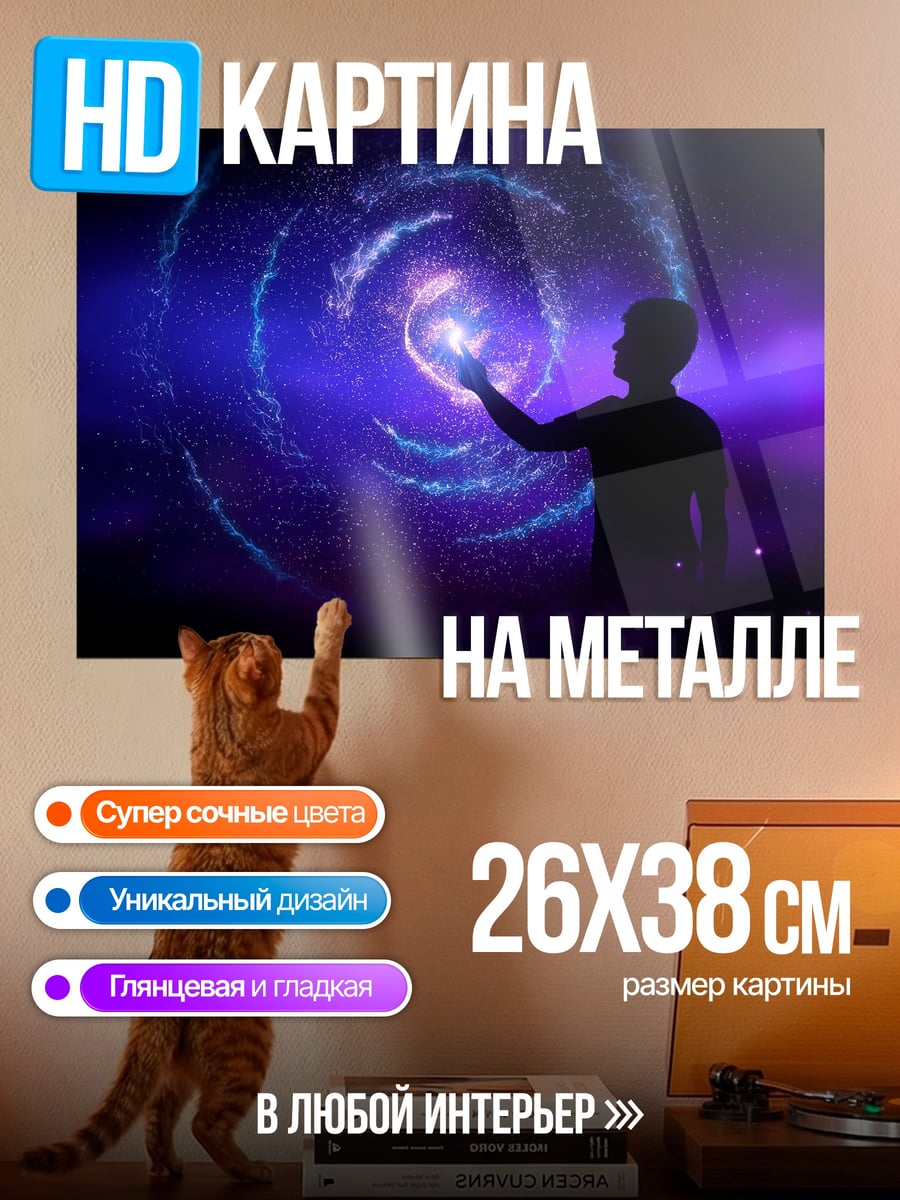 Картина на металле Человек и галактика