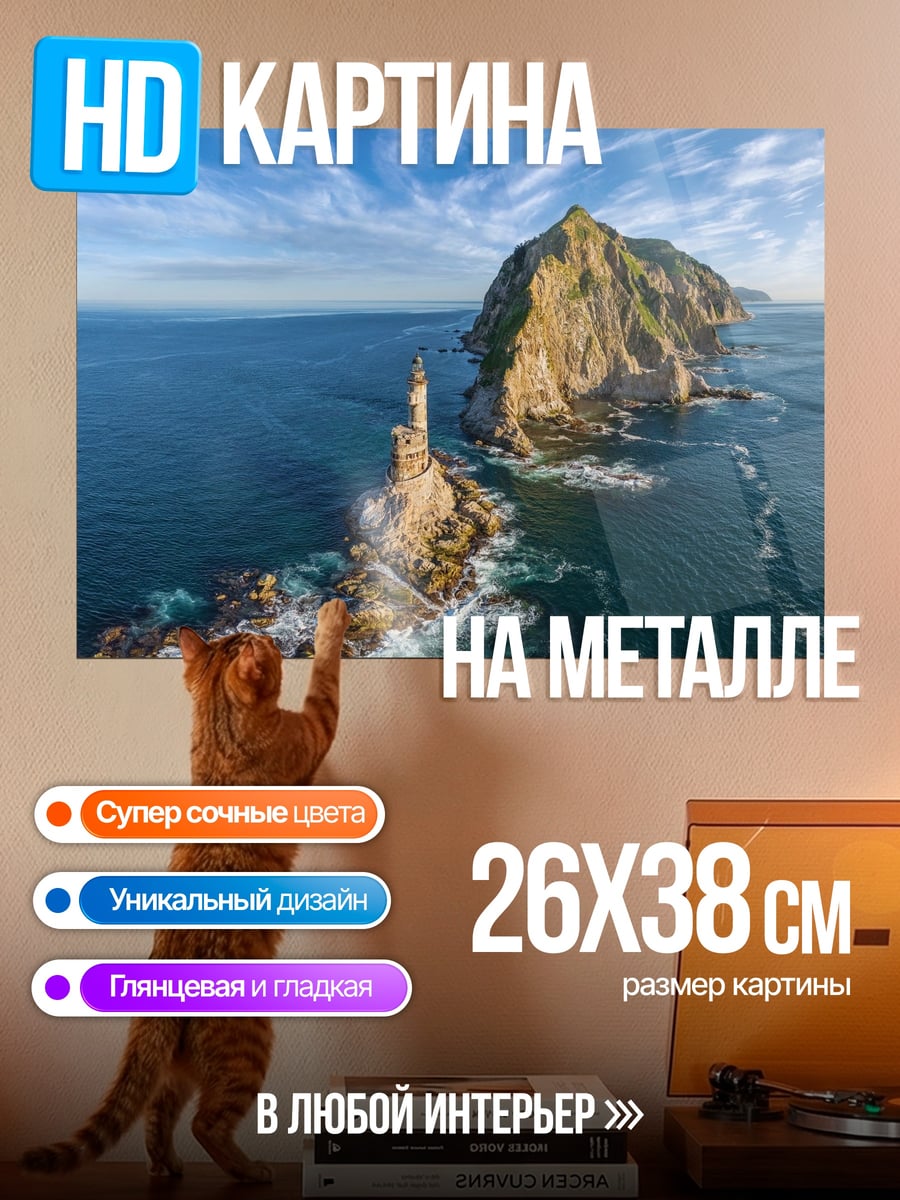 Картина на металле Остров с маяком