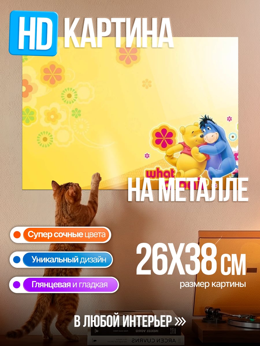 Картина на металле Винни Пух и Иа