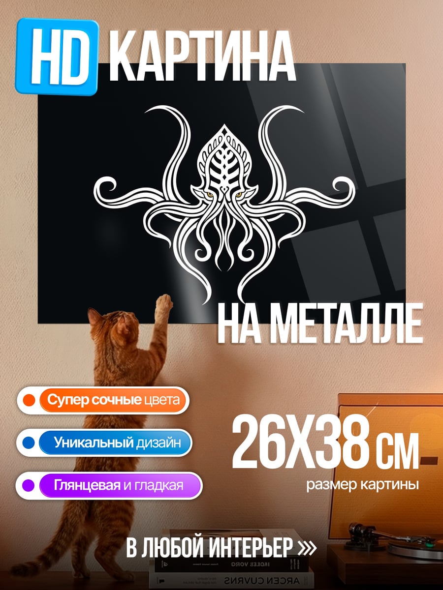 Картина на металле Черный осьминог