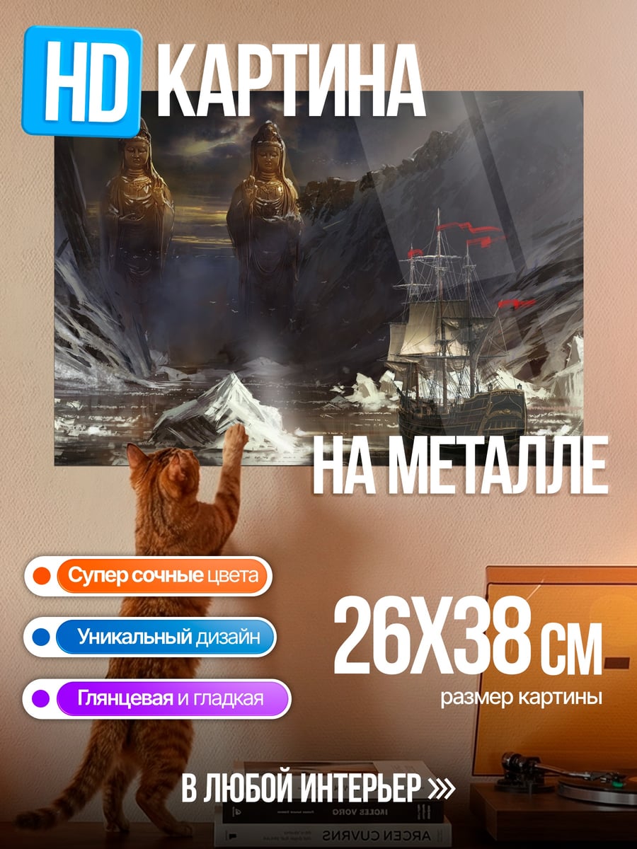 Картина на металле Корабль айсберги