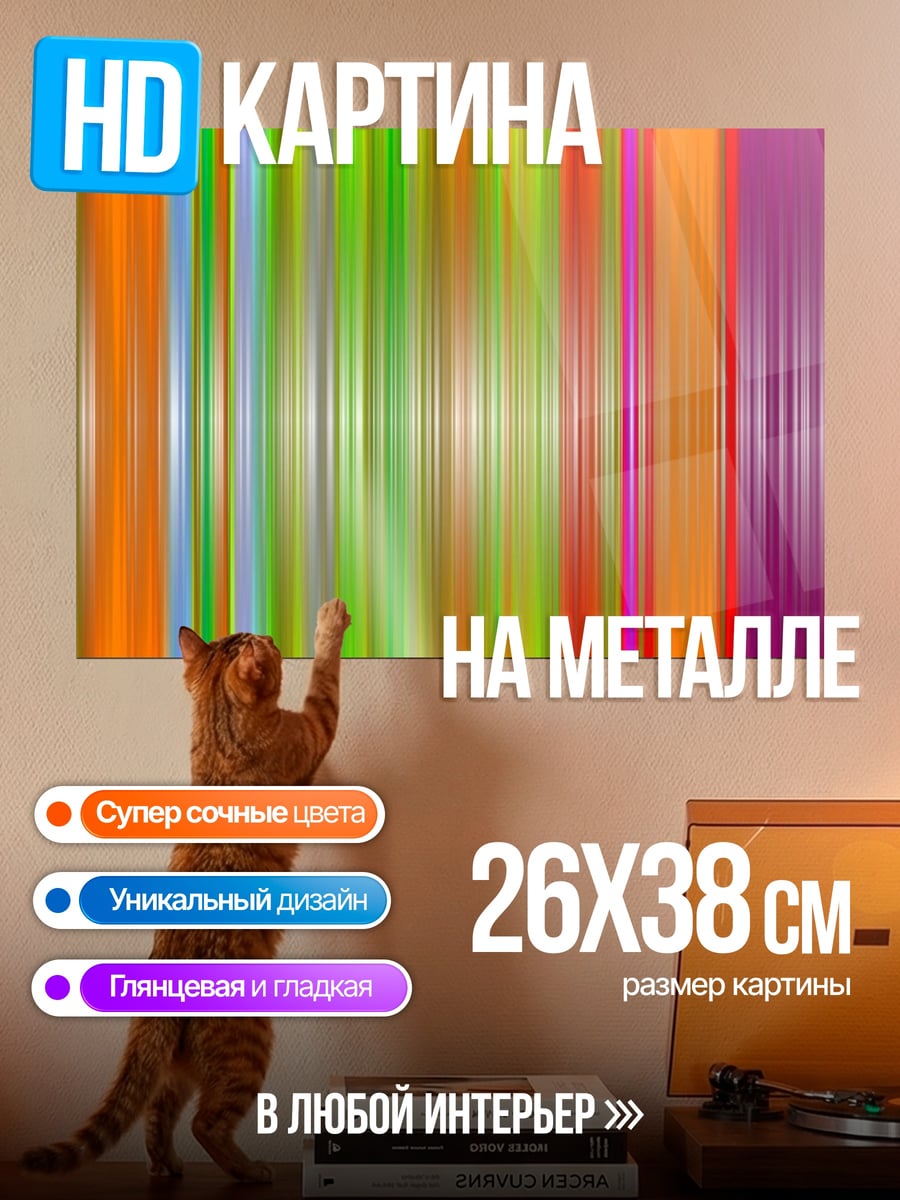 Картина на металле яркие вертикальные полосы