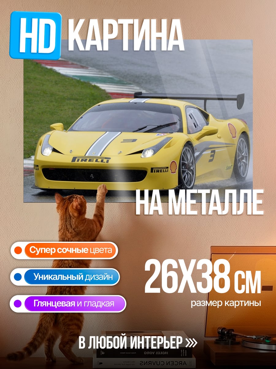 Картина на металле желтая гоночная машина