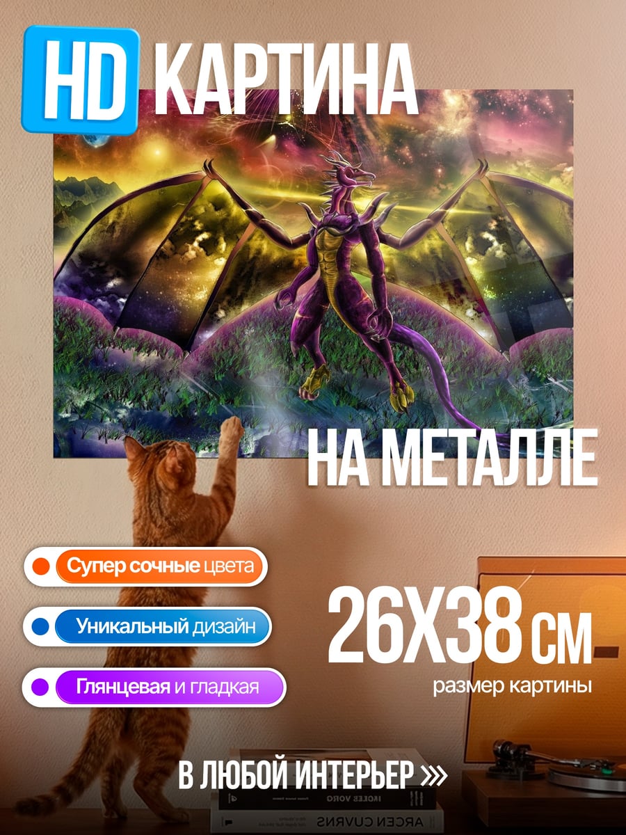 Картина на металле Фиолетовый дракон космос