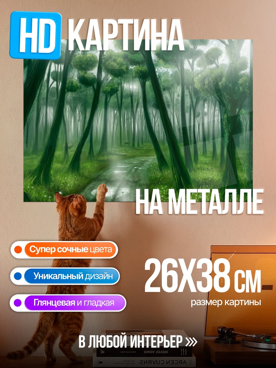 Картина на металле Туманный лес тропа