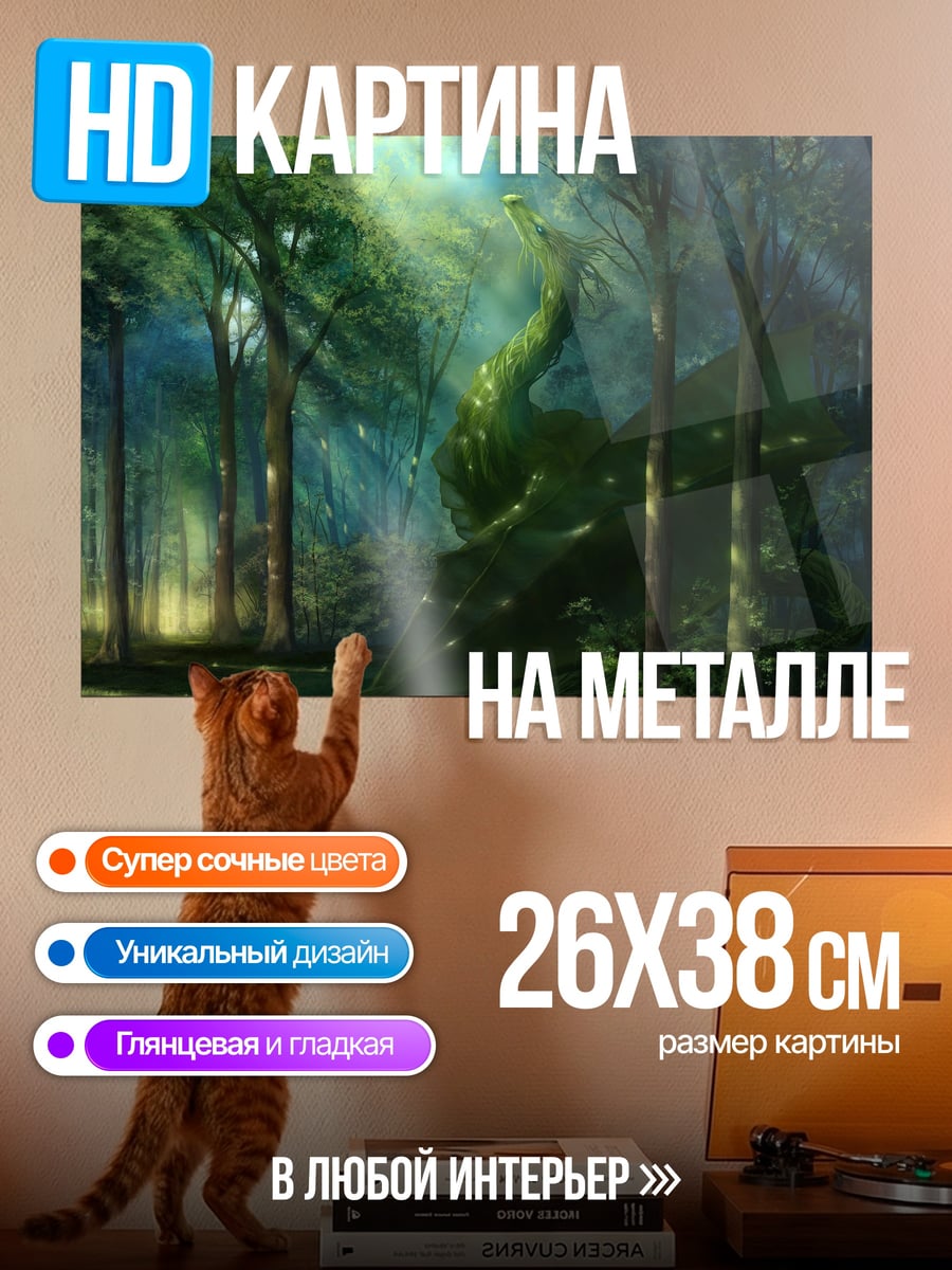 Картина на металле Зеленый змей лес