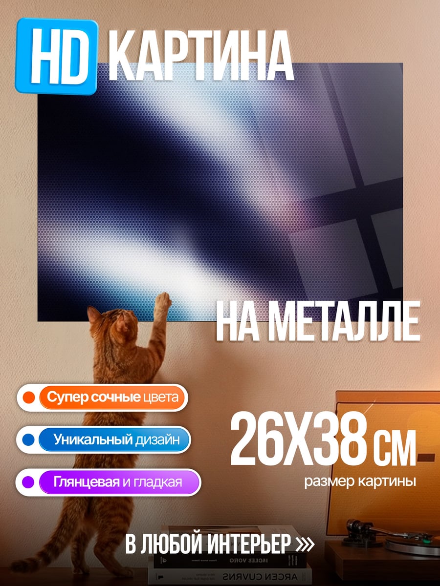 Картина на металле Абстрактные блики света