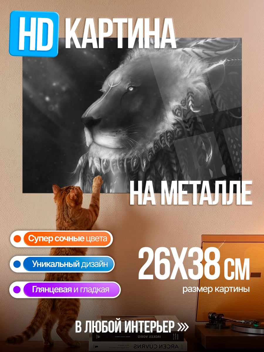 Картина на металле Воинственный лев перья