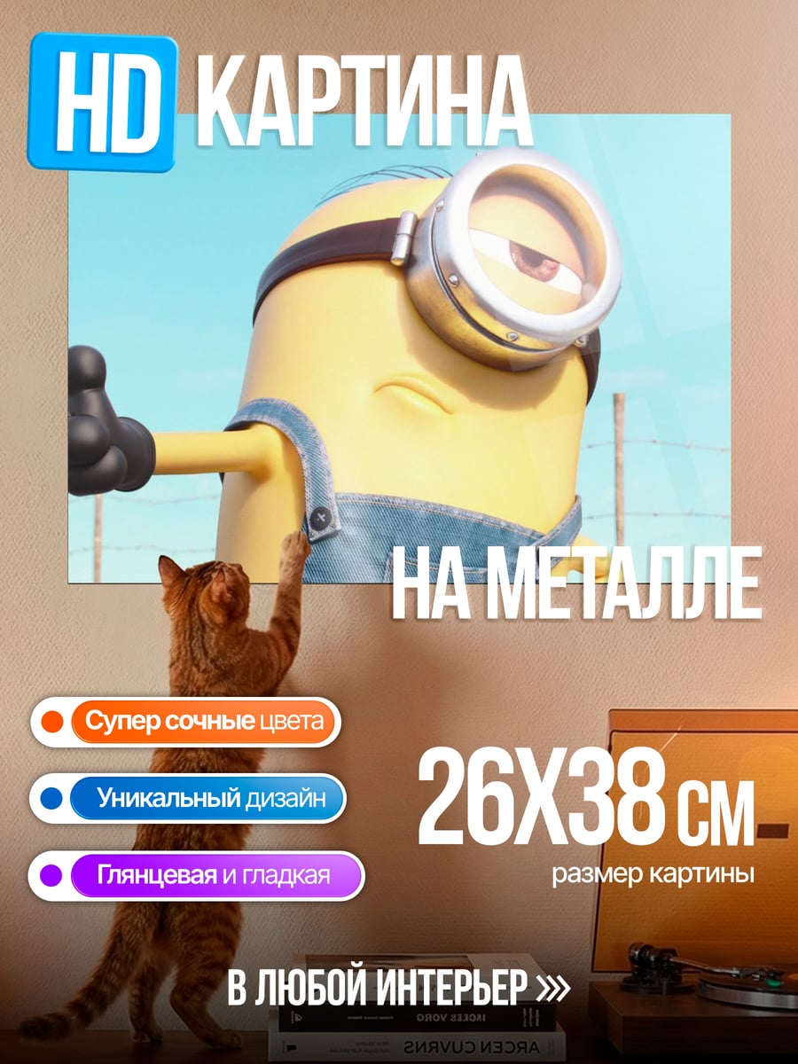 Картина на металле Миньон показывает палец