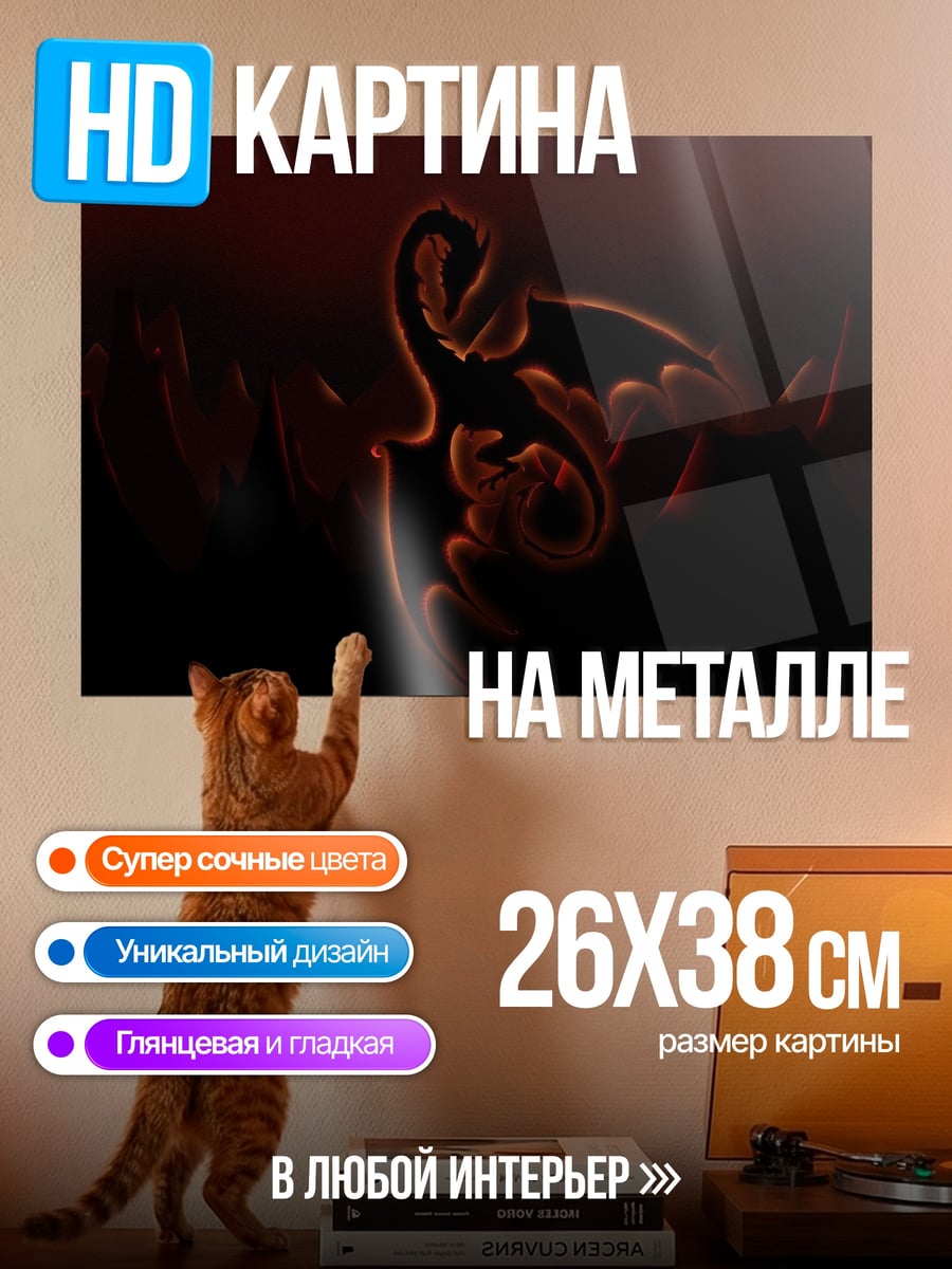 Картина на металле Огненный дракон