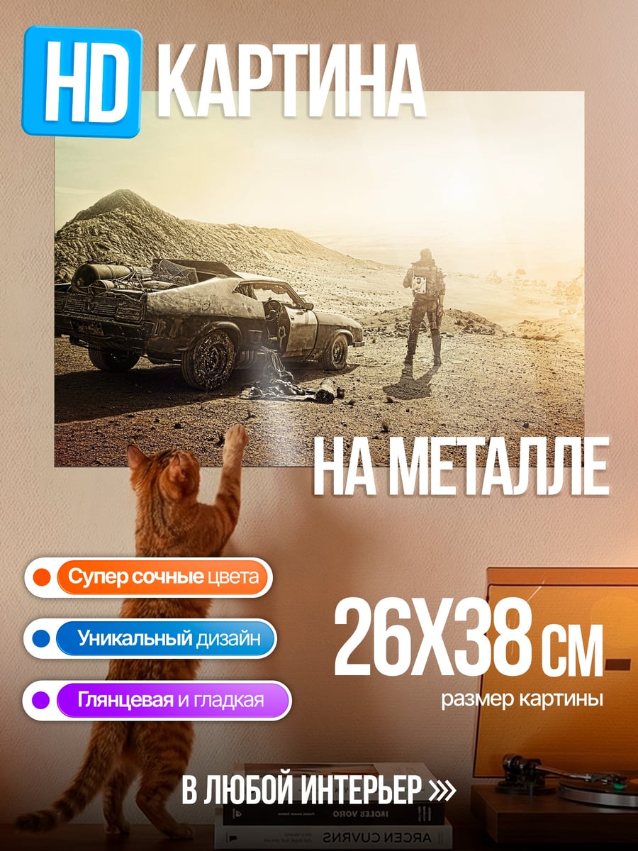 Картина на металле Постапокалипсис